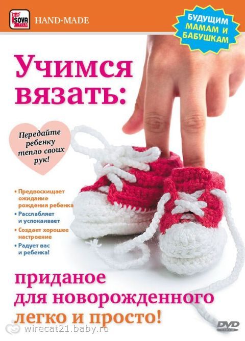 Вяжем новорожденным легко Вяжем новорожденным легко