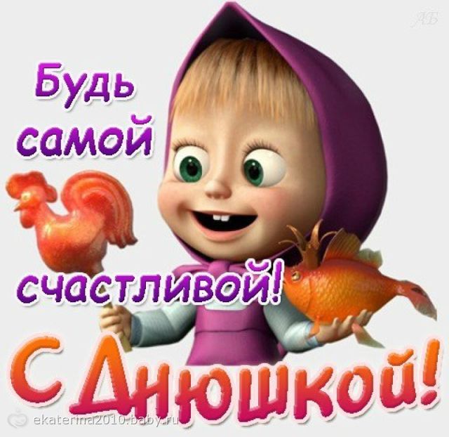 Поздравление с днём рождения отцу моего ребенка 68 Поздравление с днём рождения отцу моего ребенка 64