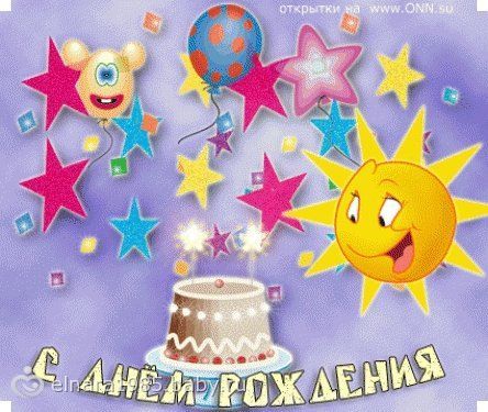 Открытки с днем рождения для мальчика 5 лет анимация, днем