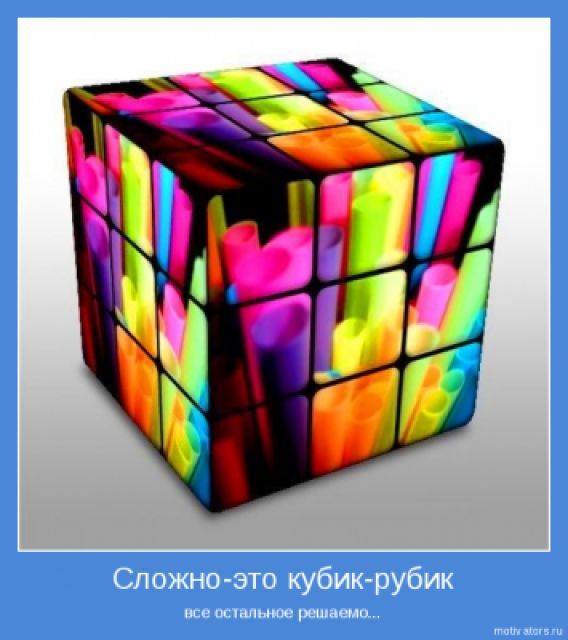 Кубик вот что сложно
