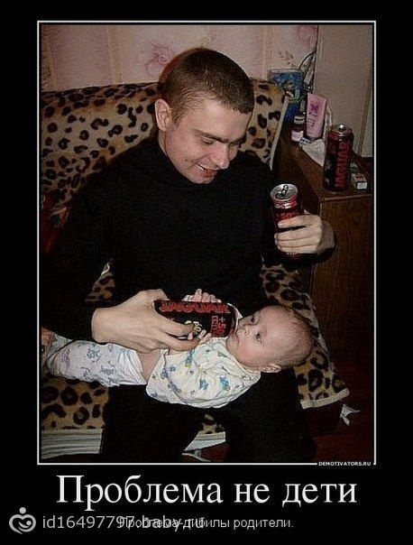 Демотиватор!!! Родители млять.