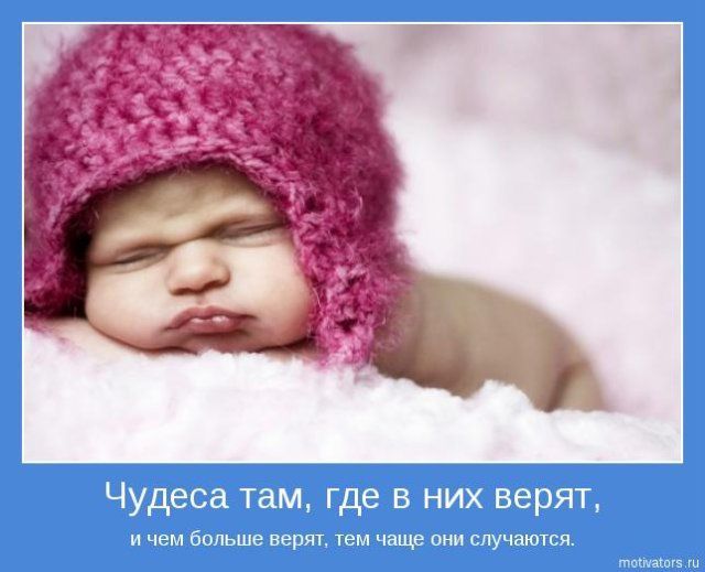 Чудеса та, где в них верят