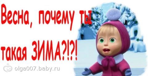 про московскую весну)))